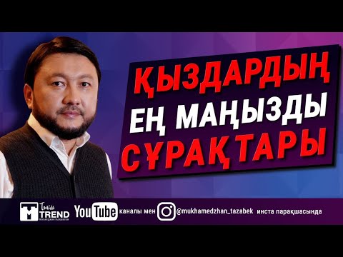 Видео: Қыздардың ең маңызды сұрақтары
