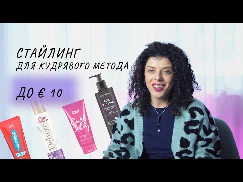 Видео: Бюджетная косметика для кудрей: как выбрать недорогой стайлинг для кудрявого метода