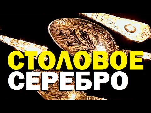 Видео: Галилео. Столовое серебро