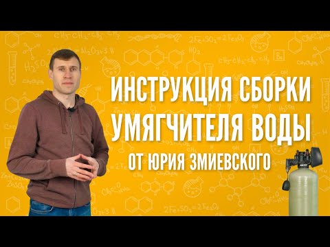 Видео: Водоподготовка для коттеджа. Инструкция сборки умягчителя воды от Юрия Змиевского.