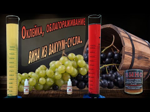 Видео: Как осветлить вино винофлоком, сделать полусладким и превратить в "шампанское".