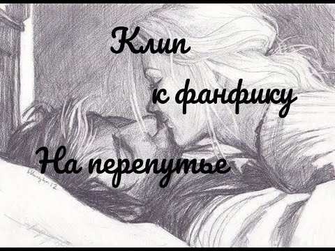 Видео: Клип к фанфику "На перепутье". Сумерки. Эдвард Каллен/ожп.