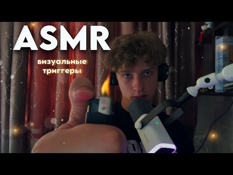 Видео: АСМР Визуалки💖