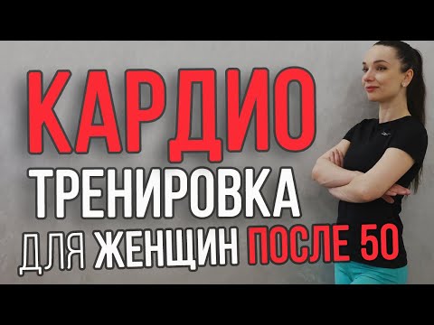 Видео: Кардио тренировка для женщин после 50 || фитнес после 50 без прыжков || тренировка на все тело 50+