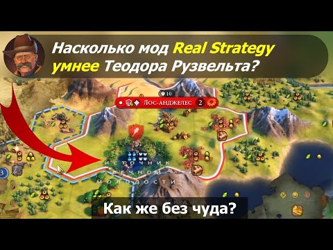 Видео: Насколько мод Real Strategy умнее Теодора Рузвельта? #1