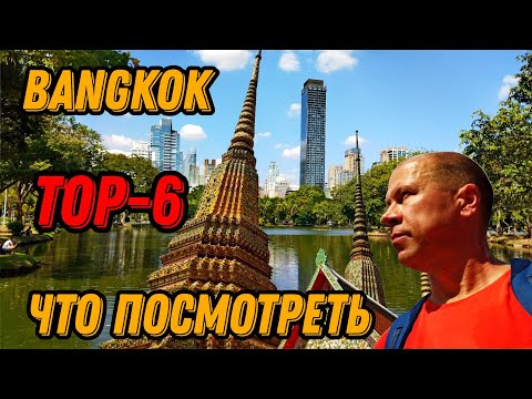 Видео: 🌍 Бангкок что посмотреть за 2 дня достопримечательности 2024