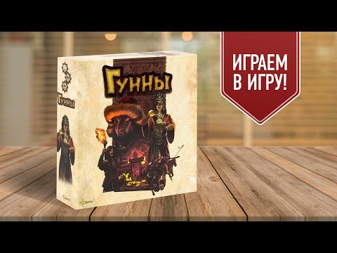 Видео: ГУННЫ: Играем в красивую настольную игру про быт кочевников! | Играем на 4 игрока