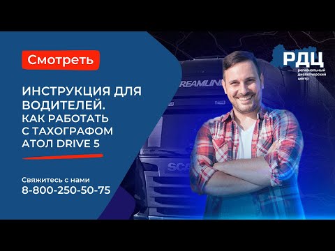 Видео: Работа с тахографом Атол Drive 5. Видеоинструкция для водителей.