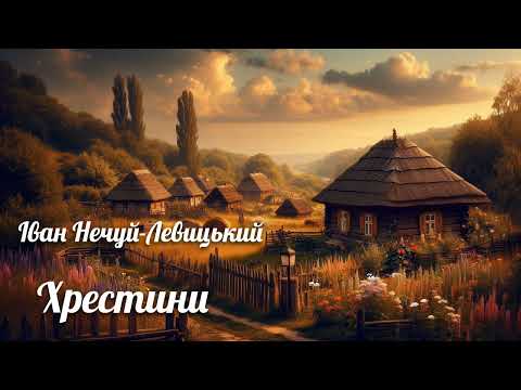 Видео: Іван Нечуй-Левицький "Хрестини"