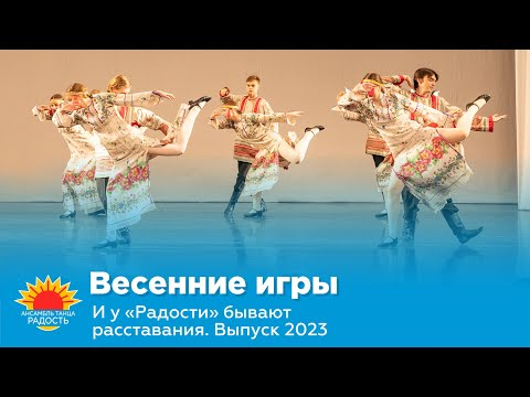 Видео: Весенние игры I И у "Радости" бывают расставания. Выпуск 2023