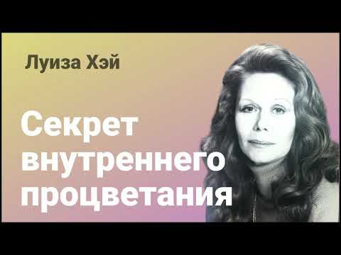 Видео: Секрет внутреннего процветания