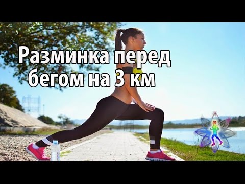 Видео: Разминка перед бегом на 3 км