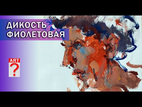 Видео: 644 Дикость фиолетовая. (живопись в процессе)