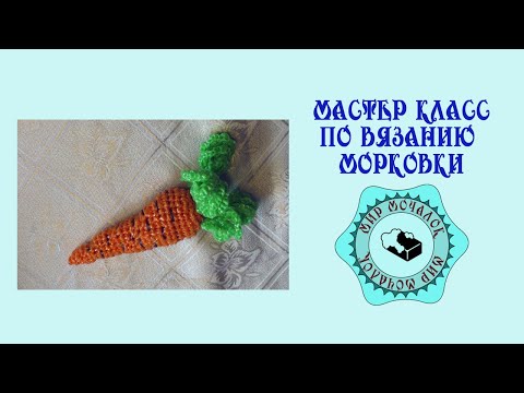 Видео: Мастер класс по вязанию морковки