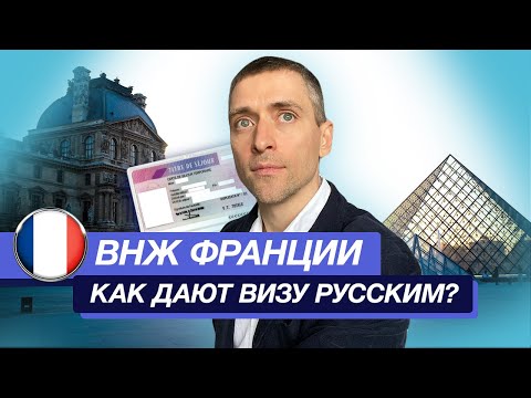Видео: Как получить ВНЖ Франции на 4 года? | Что поменялось после 24 февраля? | Отказывают в визе русским?
