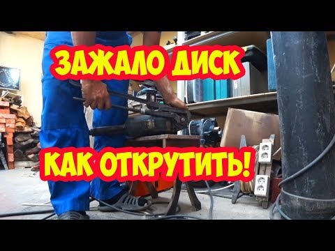 Видео: Зажало диск в болгарке  Как открутить!