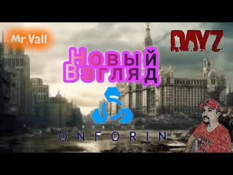 Видео: Обновленная карта на сервере Onforin. Dayz.