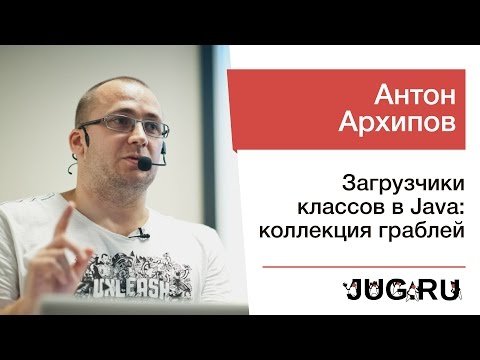 Видео: Антон Архипов — Загрузчики классов в Java: коллекция граблей