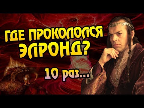 Видео: 10 Адских Ошибок Элронда