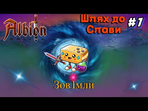 Видео: Albion Online.Шлях до слави. Заробляємо на преміум. Знову імла.