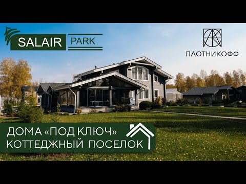 Видео: Где построить дом? Обзор коттеджного поселка Salair Park в Новосибирске. Отдых на природе