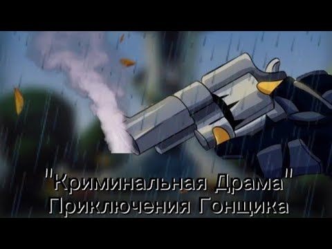 Видео: Комикс "Приключения Гонщика" Часть 24 "Бардак"