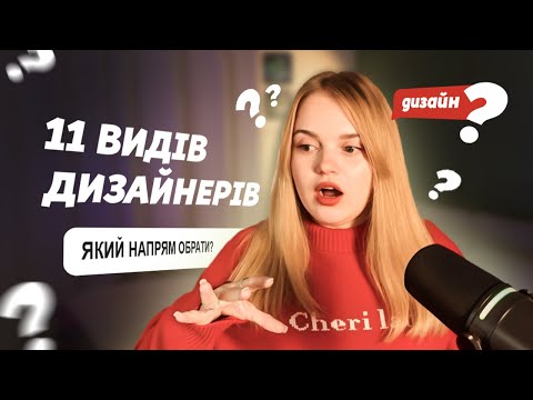 Видео: УСІ ВИДИ ДИЗАЙНУ І Який НАПРЯМ ДИЗАЙНУ обрати?
