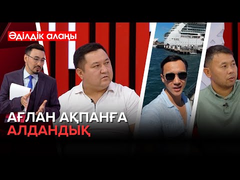 Видео: Ағлан Ақпан қандай блогер?| «Әділдік алаңы» | Руслан Өтепбай