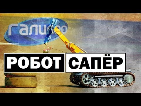 Видео: Галилео | Робот-сапёр 💣 [Robot sapper]