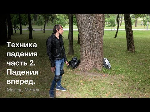 Видео: На моноколесе: Техника падения, часть 2. Падения вперед.
