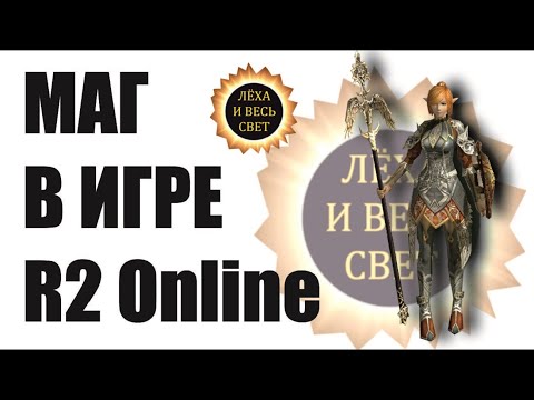 Видео: Маг в игре R2 Online, reign of revolution.