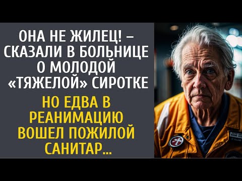 Видео: Она не жилец! – шептались в больнице о «тяжелой» сиротке… Но едва в реанимацию вошел пожилой санитар