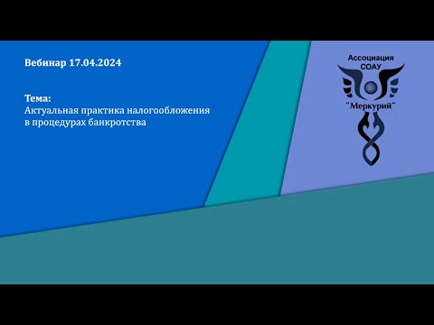 Видео: Вебинар 2-2024 | Актуальная практика налогообложения в процедурах банкротства