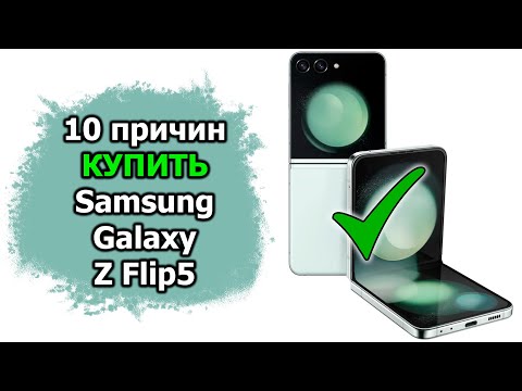 Видео: 10 причин ЗА покупку Samsung Galaxy Z Flip5