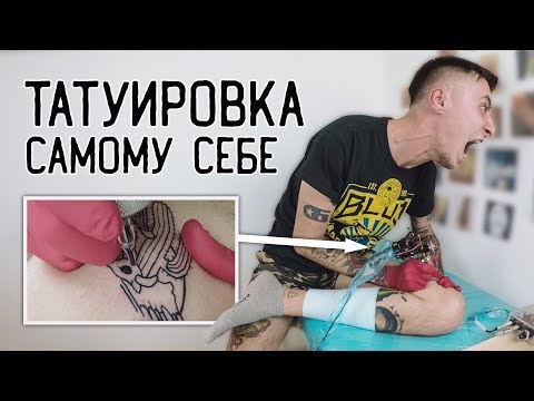 Видео: СДЕЛАЛ САМ СЕБЕ ТАТУ — [ЗАБИТЫЕ РУКИ #5]