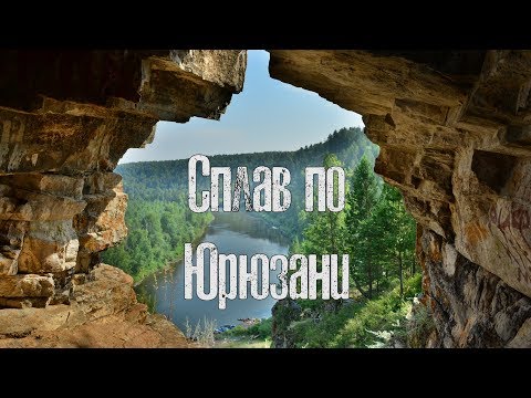 Видео: Сплав по реке Юрюзань. Много лета вам в ленту