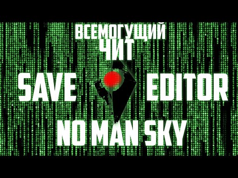 Видео: ЧИТ NO MAN SKY ВСЕМОГУЩИЙ SAVE EDITOR