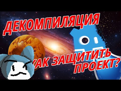 Видео: Декомпиляция на Godot Engine - С чем едят и как бороться?