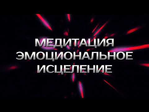 Видео: ВЫПУСТИ ЭМОЦИИ И ИСЦЕЛИСЬ