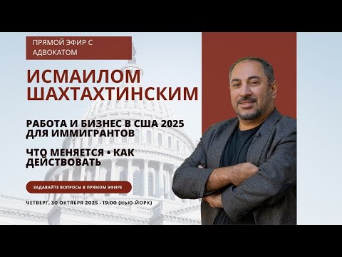 Видео: Работа и бизнес для иммигрантов: что меняется • как действовать