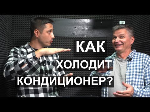 Видео: Как и почему холодит кондиционер?