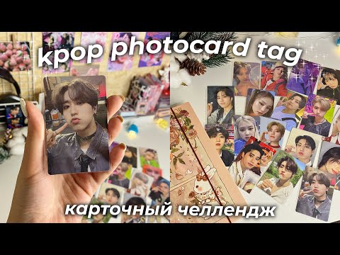 Видео: [📓🧸] мои любимые kpop карты | kpop photocard tag 🎀•₊˚。˚