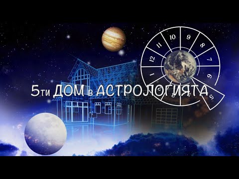 Видео: Пети дом в астрологията