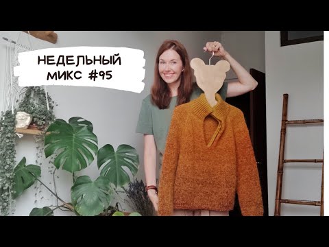 Видео: Недельный микс #95. Свитер за неделю! Носки из японской пряжи. Пробы в пэчворке.