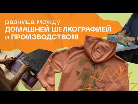 Видео: Чем отличаются промышленная и творческая шелкография? Экскурсия на производство и интервью