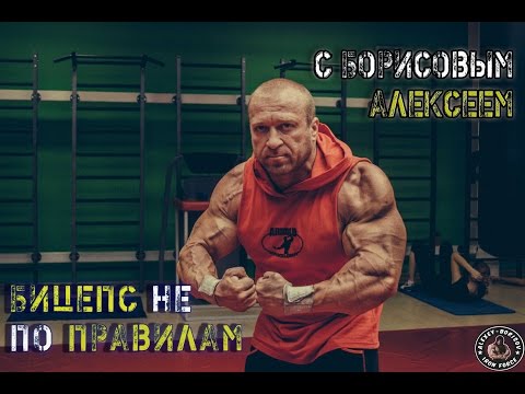 Видео: Бицепс не по правилам с Борисовым Алексеем