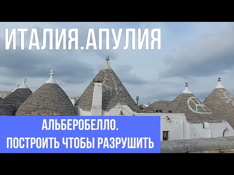 Видео: Италия.Апулия.Альберобелло.Построить, чтобы разрушить. #путешествиепоиталии