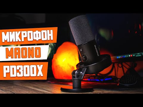 Видео: Maono PD300X: ИДЕАЛЬНЫЙ микрофон за 7000₽? USB/XLR подключение и DSP чип для обработки голоса.