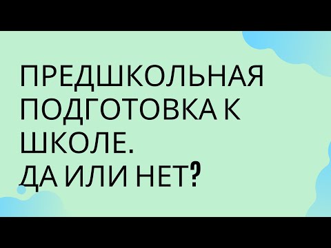 Видео: Предшкольная подготовка в школе. Да или нет?