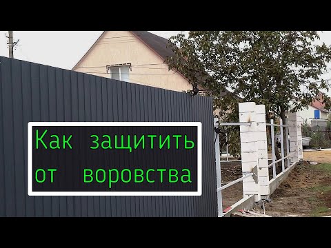 Видео: Как защитить забор из металла от воровства